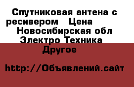 Спутниковая антена с ресивером › Цена ­ 1 500 - Новосибирская обл. Электро-Техника » Другое   